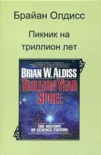 Пикник на триллион лет
