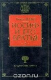Томас Манн - Иосиф и его братья. Книга 1