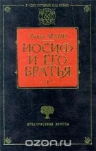 Томас Манн - Иосиф и его братья. Книга 1