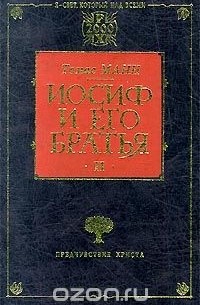 Иосиф и его братья. Книга 2