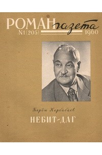 Берды Кербабаев - «Роман-газета», 1960 №1(205)