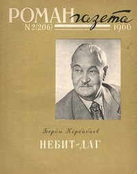 Берды Кербабаев - «Роман-газета», 1960 №2(206)