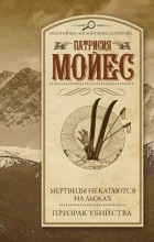 Патрисия Мойес - Мертвецы не катаются на лыжах. Призрак убийства (сборник)