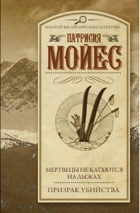 Патрисия Мойес - Мертвецы не катаются на лыжах. Призрак убийства (сборник)