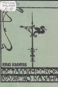 Металлическое кружево Казани: альбом-путеводитель