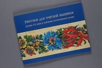 Г.Н. Ковенева - Рисунки для счетной вышивки. Схемы XIX века в собрании Исторического музея