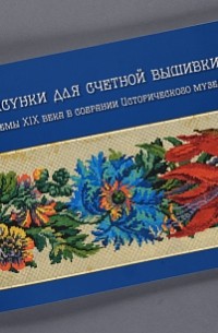 Г.Н. Ковенева - Рисунки для счетной вышивки. Схемы XIX века в собрании Исторического музея