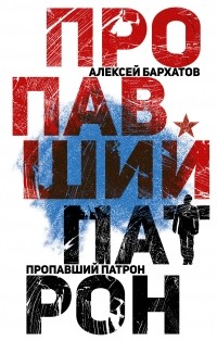 Алексей Бархатов - Пропавший патрон