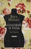 Вера Инбер - Соловей и Роза. Рассказы (сборник)