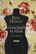 Вера Инбер - Соловей и Роза. Рассказы (сборник)