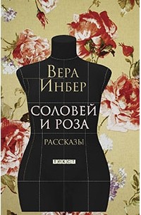 Вера Инбер - Соловей и Роза. Рассказы (сборник)