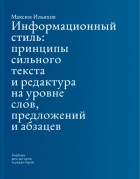 Максим Ильяхов - Информационный стиль