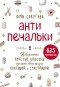 Юми Сакугава - Антипечальки. Невероятно простые способы сделать свою жизнь красивой и счастливой