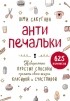 Юми Сакугава - Антипечальки. Невероятно простые способы сделать свою жизнь красивой и счастливой