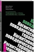 Когнитивно-поведенческая терапия для преодоления тревожности, страха, беспокойства и паники