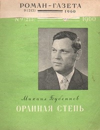 Михаил Бубеннов - «Роман-газета», 1960 №9(213)