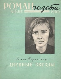 Ольга Берггольц - «Роман-газета», 1960 №15(219)