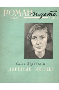 Ольга Берггольц - «Роман-газета», 1960 №15(219)