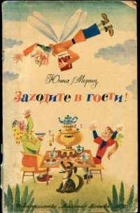 Юнна Мориц - Заходите в гости