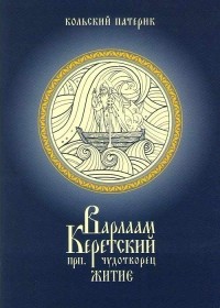 Митрополит Митрофан  - Варлаам Керетский, прп. чудотворец. Житие.