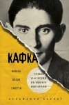 Бенджамин Балинт - Кафка. Жизнь после смерти. Судьба наследия великого писателя