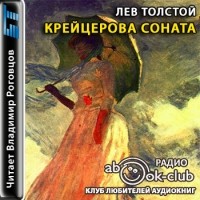 Лев Толстой - Крейцерова соната