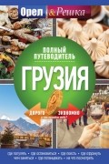 Грузия: Полный путеводитель "Орла и решки"