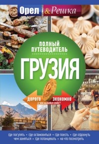  - Грузия: Полный путеводитель "Орла и решки"