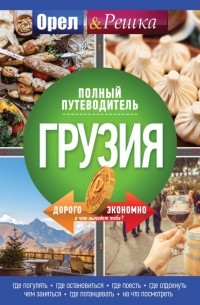  - Грузия: Полный путеводитель "Орла и решки"