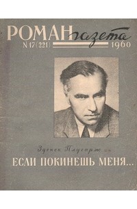 Зденек Плугарж - «Роман-газета», 1960 №№17(221) - 18(222)