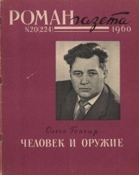 без автора - «Роман-газета», 1960 №20(224)
