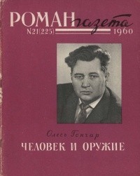 Олесь Гончар - «Роман-газета», 1960 №21(225)