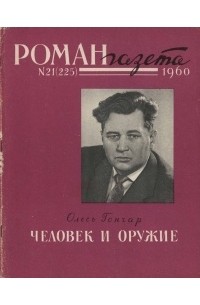 Олесь Гончар - «Роман-газета», 1960 №21(225)