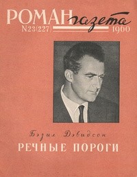 Бэзил Дэвидсон - «Роман-газета», 1960 №23(227)