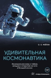 Олег Фейгин - Удивительная космонавтика. Маленькие рассказы о тайнах, загадках и открытиях на пути в большой космос
