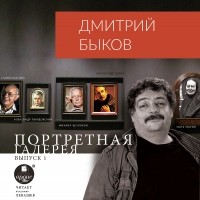 Дмитрий Быков - Портретная галерея. Выпуск 1