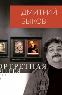 Дмитрий Быков - Портретная галерея. Выпуск 1