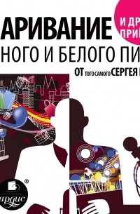 Сергей Горин - Впаривание и другие приемы черного и белого пиара от того самого Сергея Горина