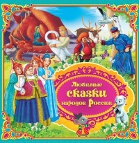 НАРОДНОЕ ТВОРЧЕСТВО/ФОЛЬКЛОР/АНТОЛОГИЯ - Любимые сказки народов России. Книга 2 (сборник)