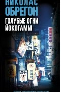 Николас Обрегон - Голубые огни Йокогамы