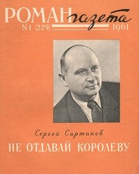 Сергей Сартаков - «Роман-газета», 1961 №1(229)