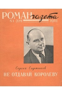 Сергей Сартаков - «Роман-газета», 1961 №1(229)
