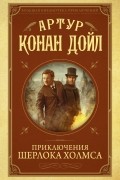 Артур Конан Дойл - Приключения Шерлока Холмса (сборник)