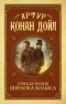 Артур Конан Дойл - Приключения Шерлока Холмса (сборник)