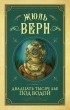 Жюль Верн - Двадцать тысяч лье под водой