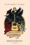 Элизабет Хэнд - Последний альбом