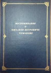  - Воспоминания о Михаиле Петровиче Чумакове  Reminiscences On Mikhail Petrovich Chumakov