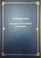  - Воспоминания о Михаиле Петровиче Чумакове  Reminiscences On Mikhail Petrovich Chumakov