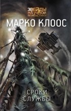 Марко Клоос - Сроки службы