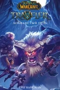 Грег Вайсман - World of WarCraft. Traveler: Извилистый путь